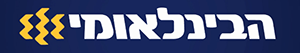 הבינלאומי
