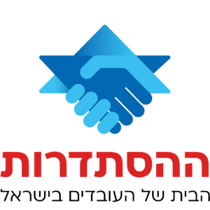 לוגו-ההסתדרות-300x300