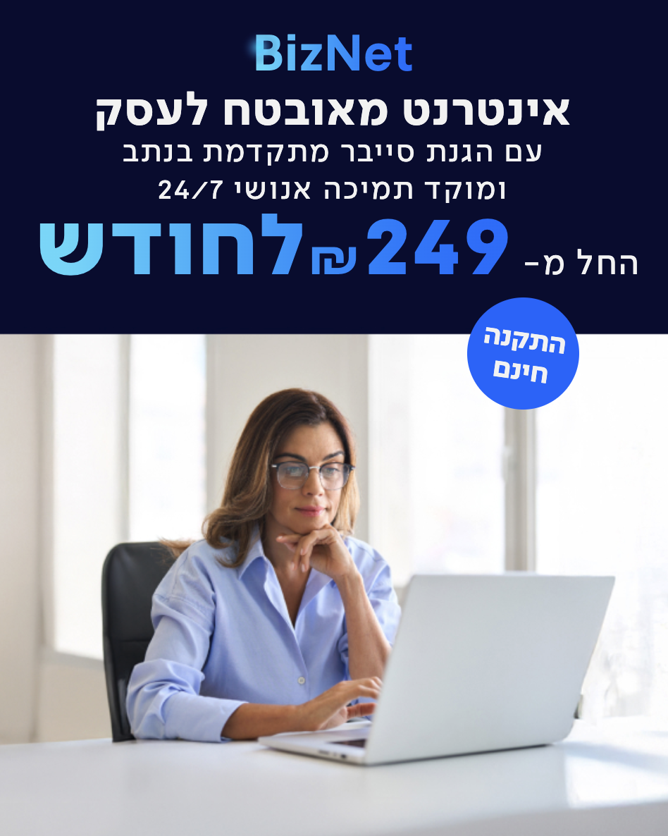 BizNet — אינטרנט מאובטח לעסק, עם הגנת סייבר מתקדמת בנתב ומוקד תמיכה אנושי 24/7. החל מ-249 ₪ לחודש. התקנה חינם. בכפוף להתכנות טכנולוגית ולתנאי השירות.